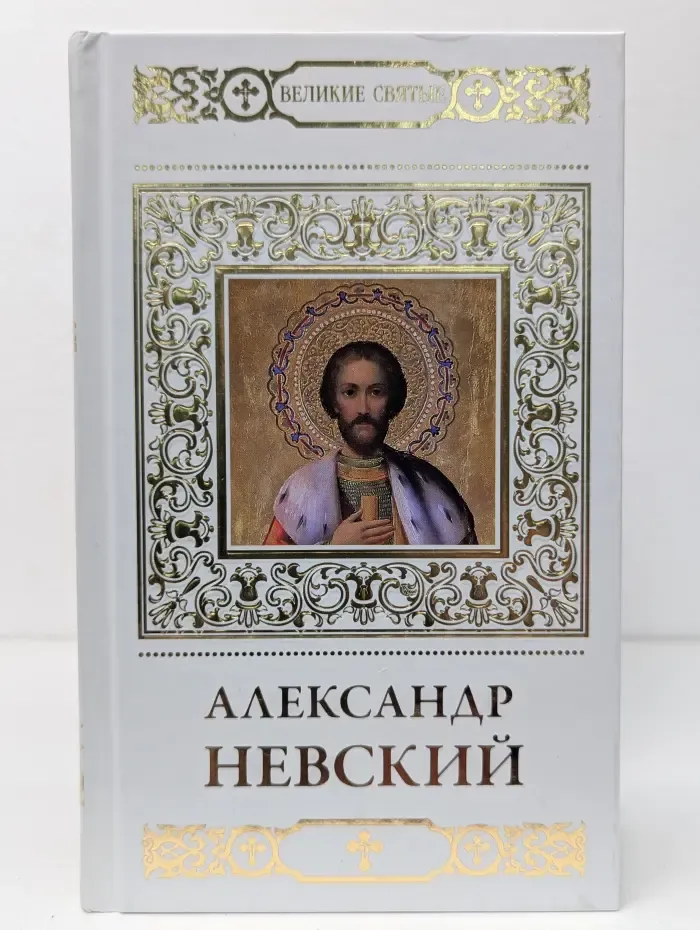 Великие Святые. Святой благоверный князь Александр Невский
