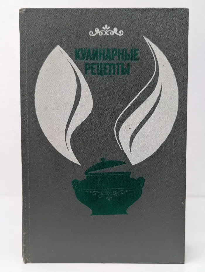 Кулинарные рецепты. Из Книги о вкусной и здоровой пище