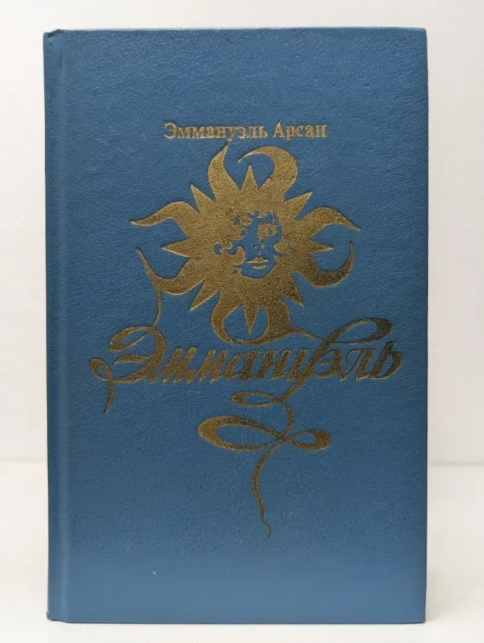 Эммануэль