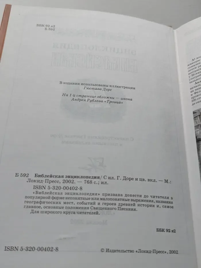 Библейская энциклопедия