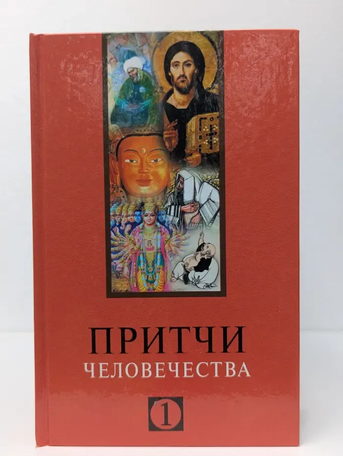 Мудрость человечества. Притчи человечества. Книга 1