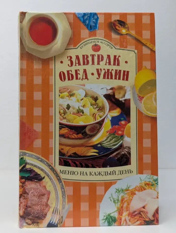 Завтрак, обед, ужин. Меню на каждый день