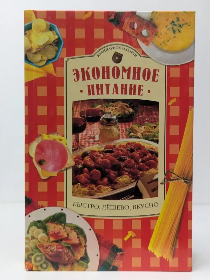 Экономное питание. Быстро, дёшево, вкусно