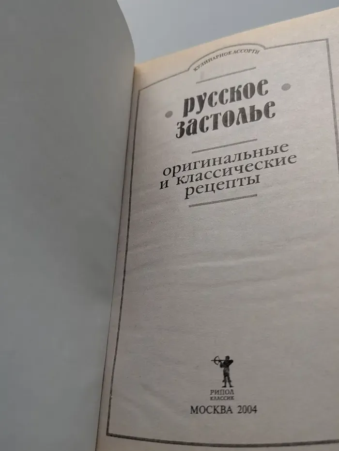 Кулинарное ассорти. Русское застолье. Оригинальные и классические рецепты