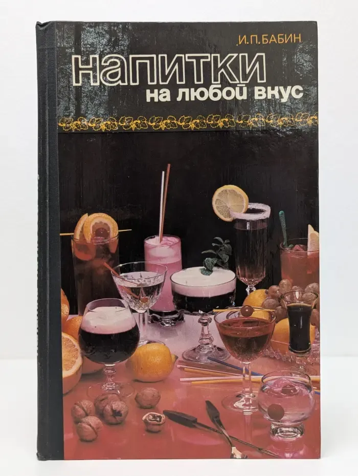 Напитки на любой вкус
