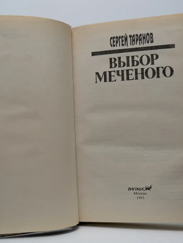 Выбор Меченого