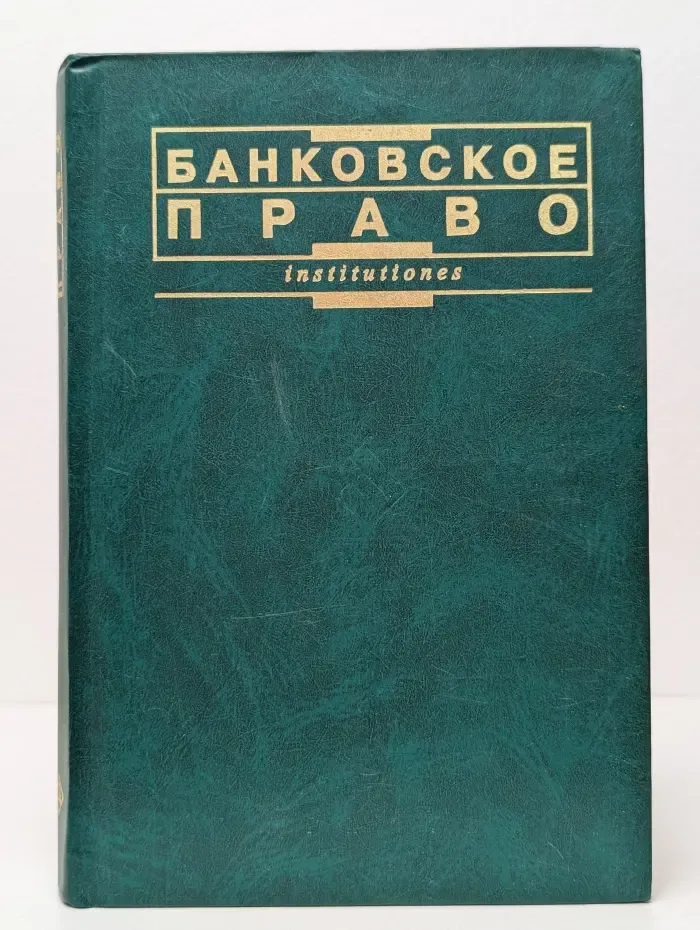 Банковское право