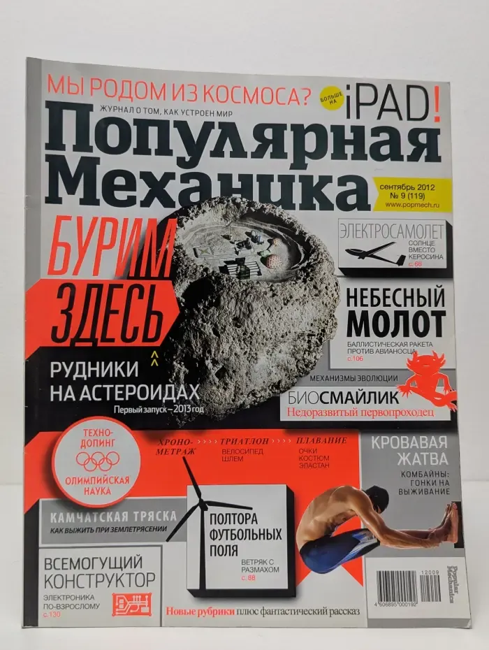 Популярная механика. Выпуск № 9/2012