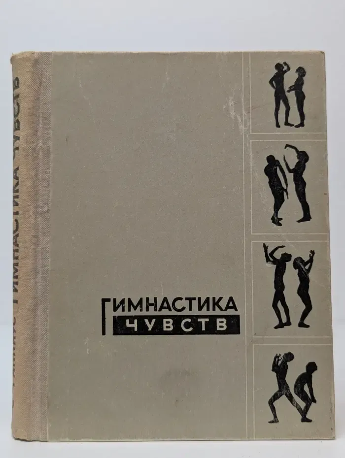 Гимнастика чувств. Тренинг творческой психотехники