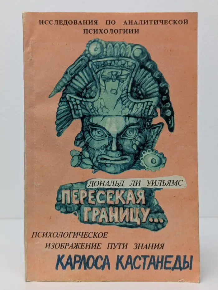 Пересекая границу. Психологическое изображение пути знания Карлоса Кастанеды