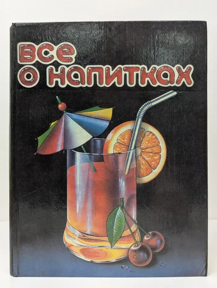 Все о напитках