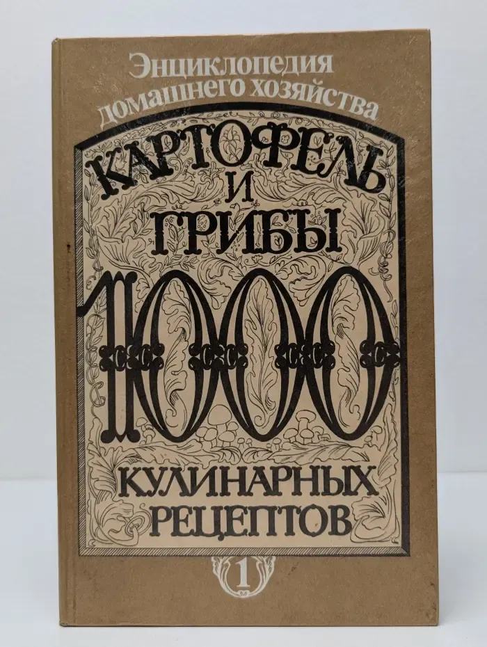 Картофель и грибы. 1000 кулинарных рецептов. Книга 1