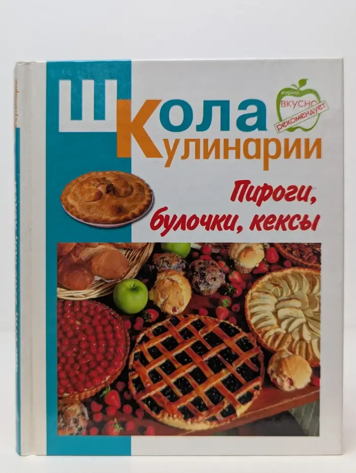 Школа кулинарии. Пироги, булочки, кексы