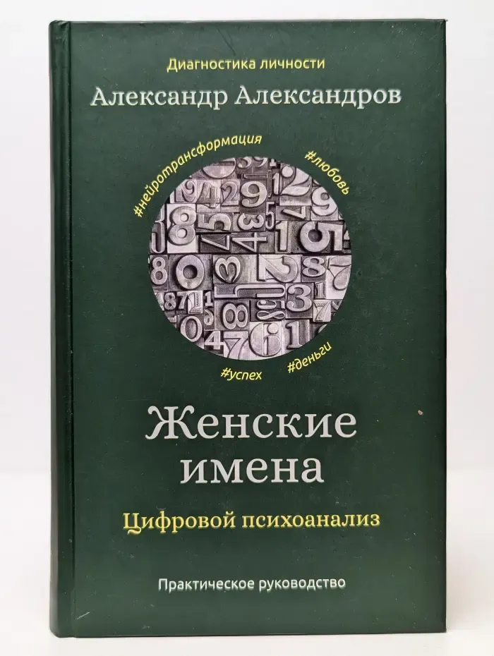 Диагностика личности. Женские имена. Цифровой психоанализ