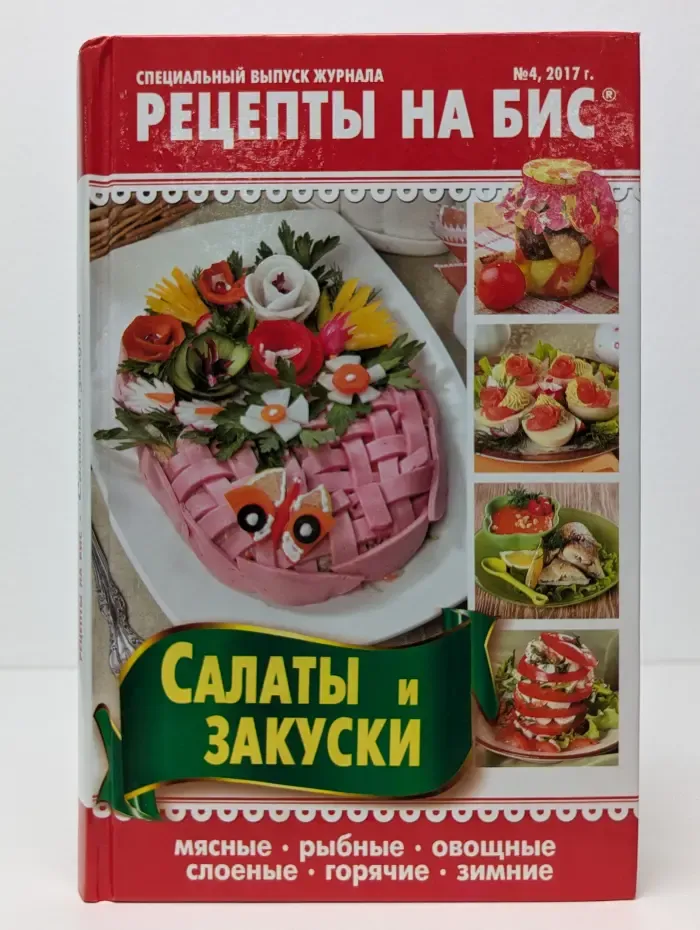 Рецепты на бис. Выпуск № 4/2017. Салаты и закуски
