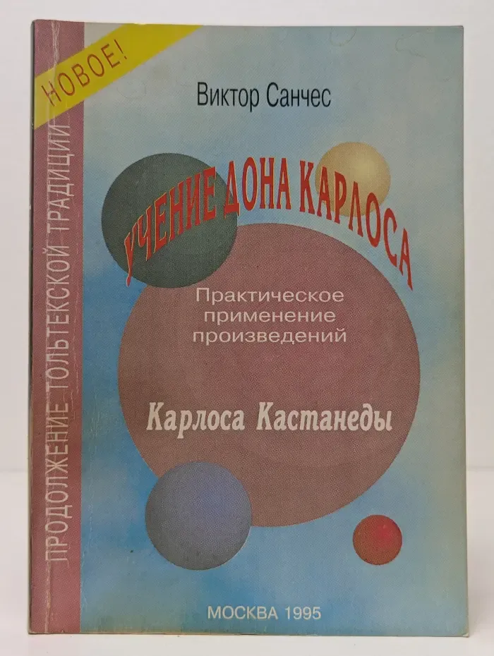 Учение дона Карлоса. Практическое применение произведений Карлоса Кастанеды