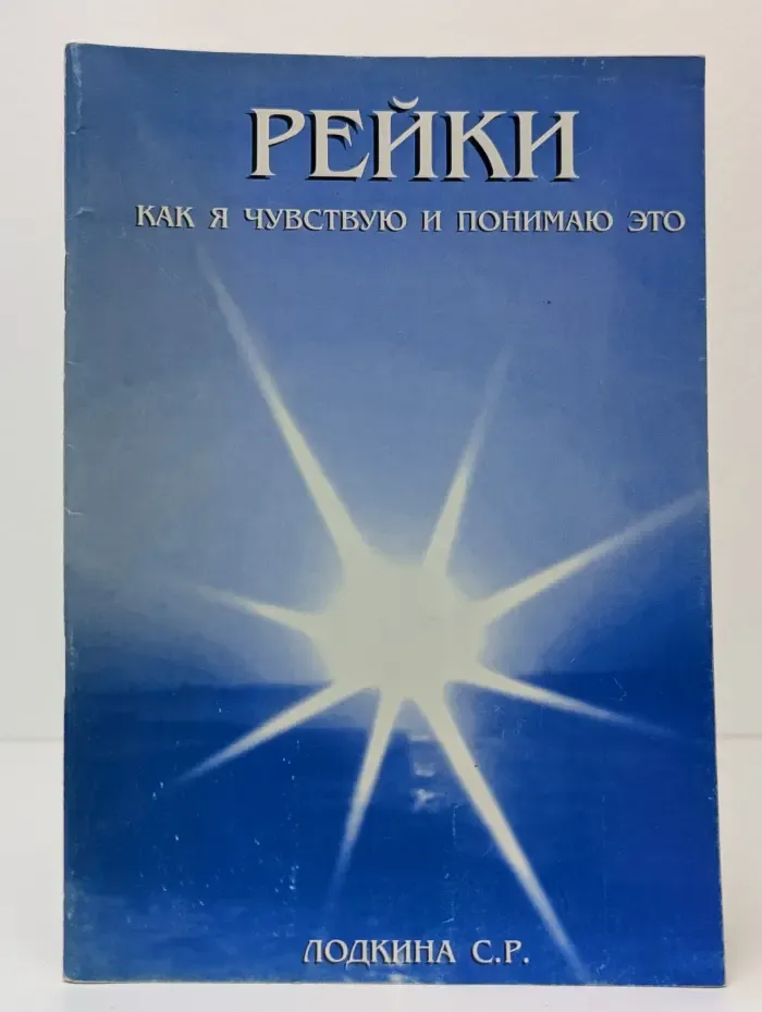 Рейки. Как я чувствую и понимаю это