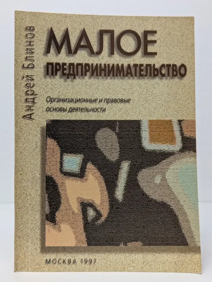 Малое предпринимательство. Организационные и правовые основы деятельности