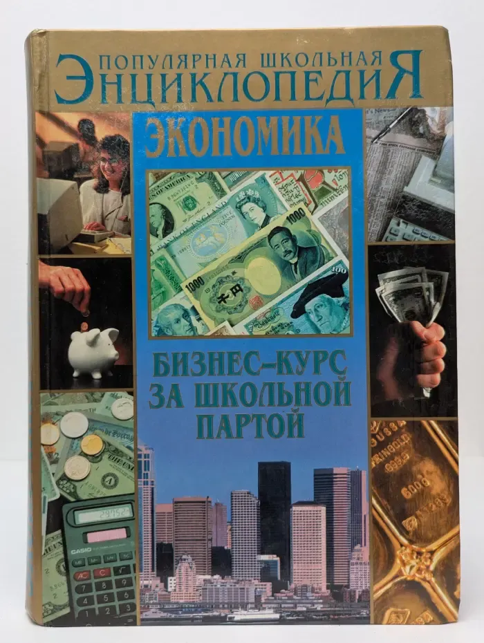 Популярная школьная энциклопедия. Экономика. Бизнес-курс за школьной партой