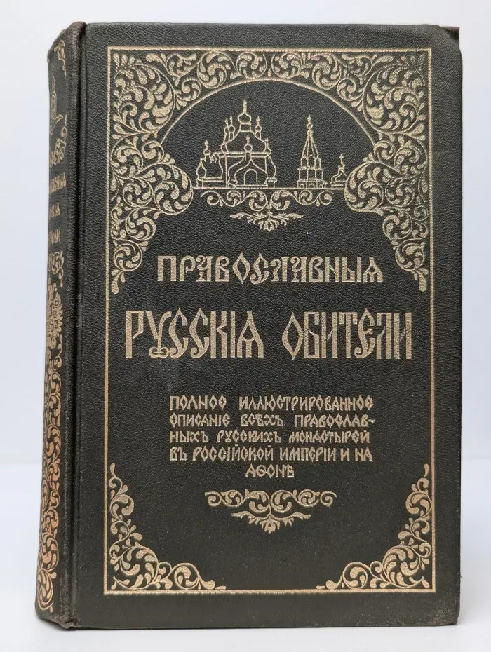 Православные Русские обители