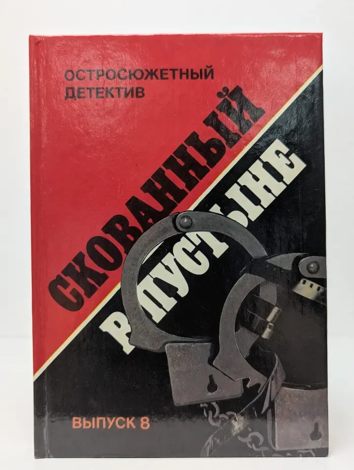Остросюжетный детектив. Выпуск 8. Скованный в пустыне