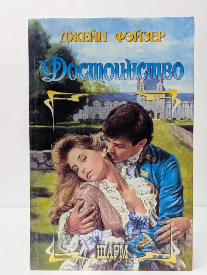 Шарм. Достоинство