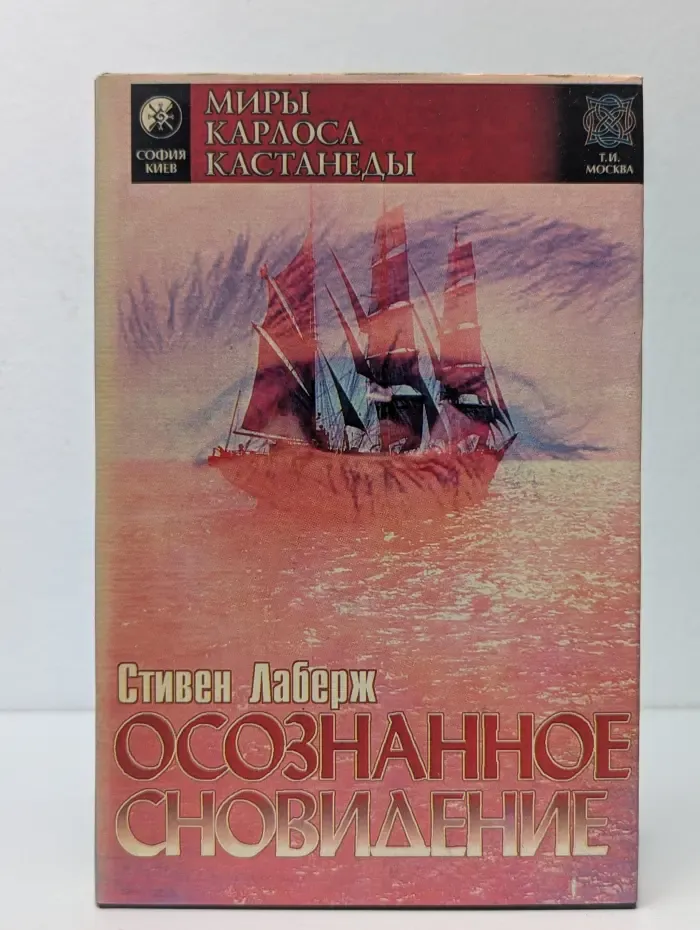 Миры Карлоса Кастанеды. Осознанное сновидение