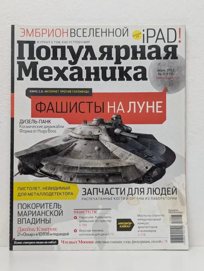 Популярная механика. Выпуск № 7/2012