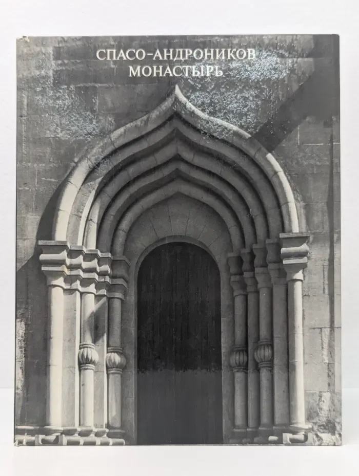 Спасо-Андроников монастырь