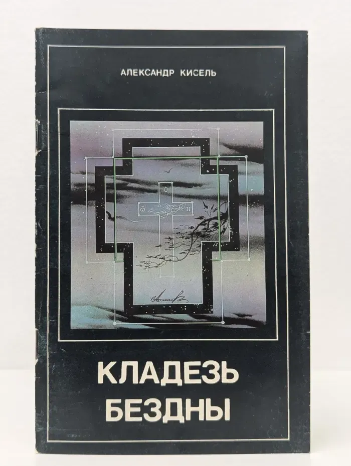 Кладезь бездны. Часть 2