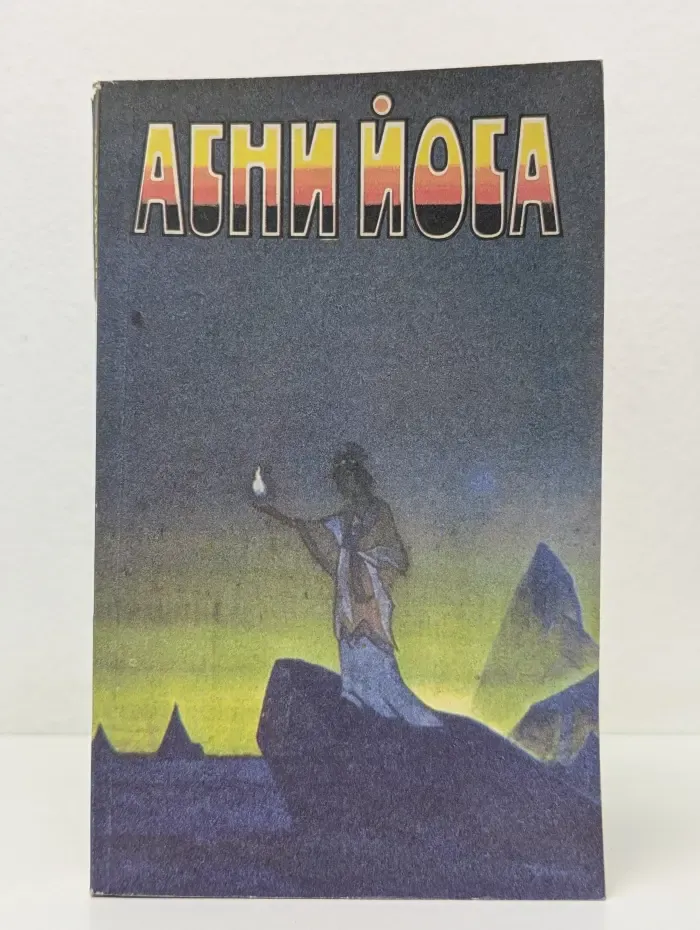 Агни Йога. В 6 томах. Том 2. Беспредельность