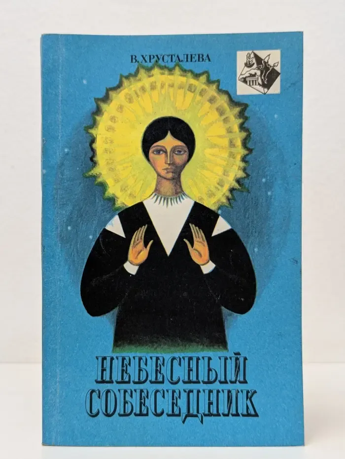 Небесный собеседник