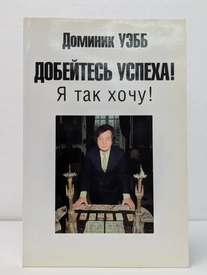 Добейтесь успеха! Я так хочу!