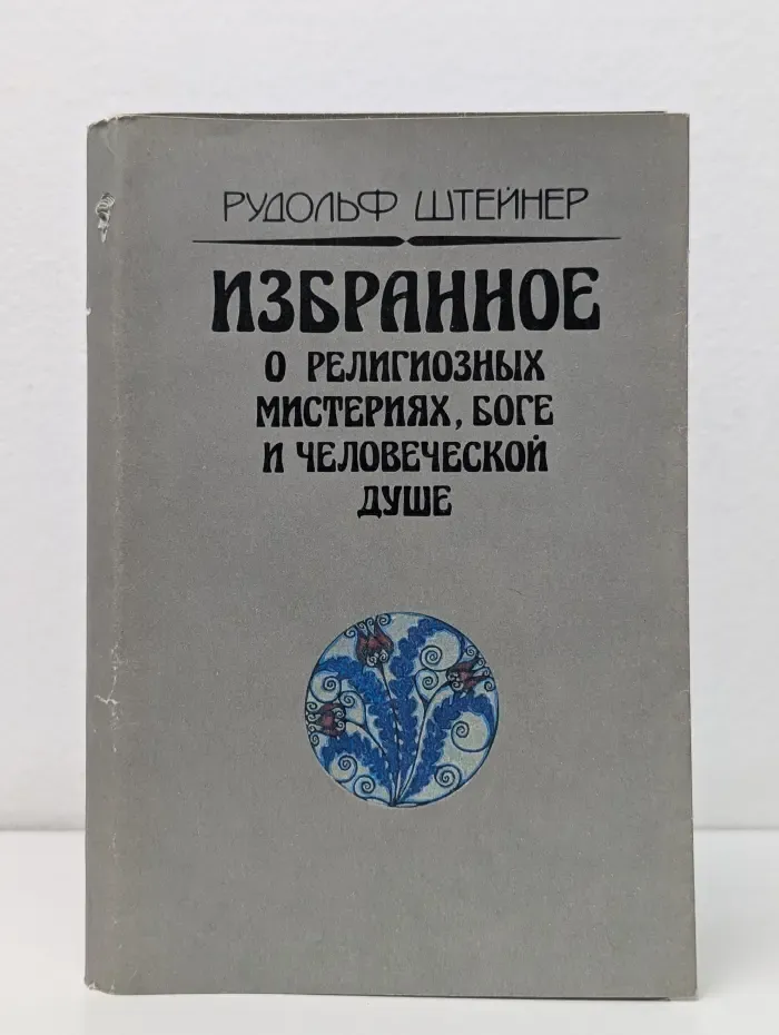 Рудольф Штейнер. Избранное. О религиозных мистериях, Боге и человеческой душе