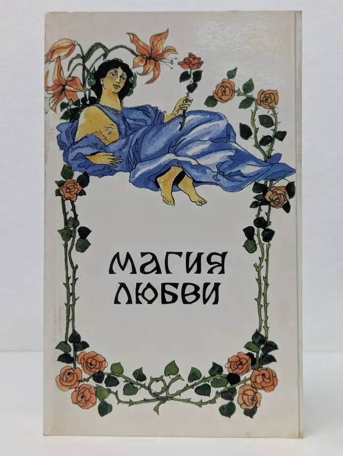 Магия любви. Антология зарубежной эротической прозы. Том 1