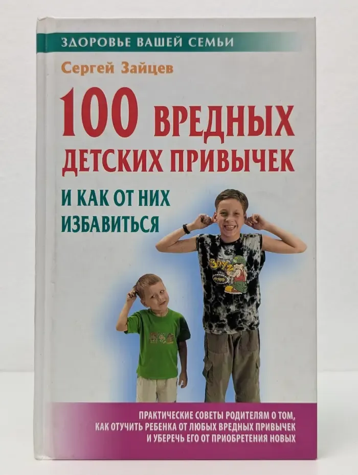 Здоровье вашей семьи. 100 вредных детских привычек и как от них избавиться