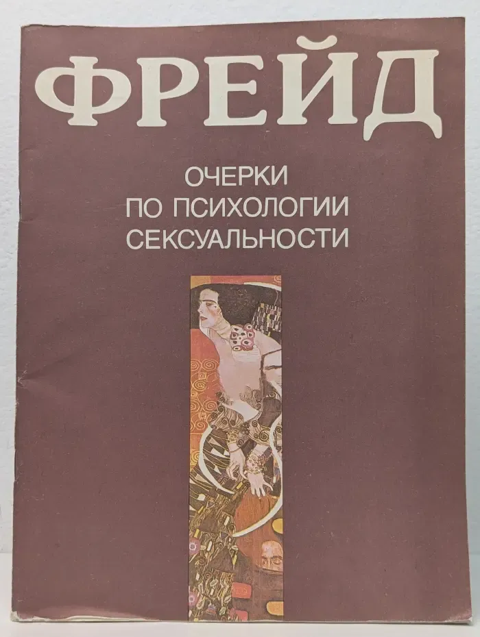 Очерки по психологии сексуальности