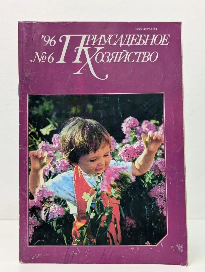 Приусадебное хозяйство. Выпуск № 6/1996