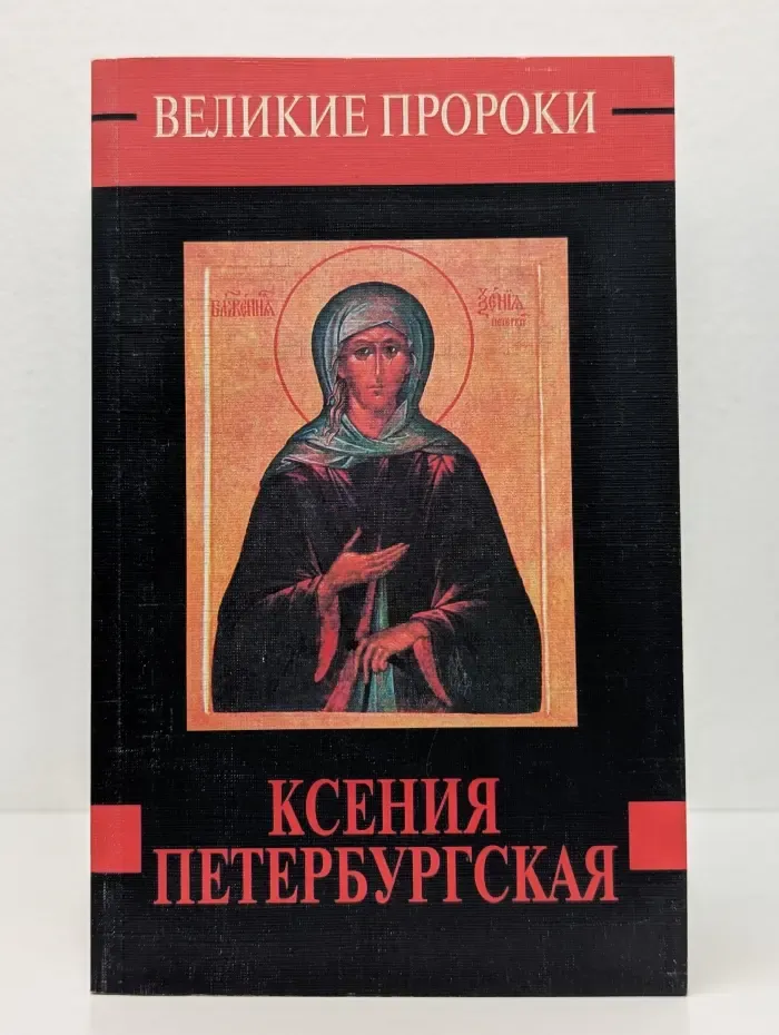 Великие пророки. Выпуск № 1. Ксения Петербургская