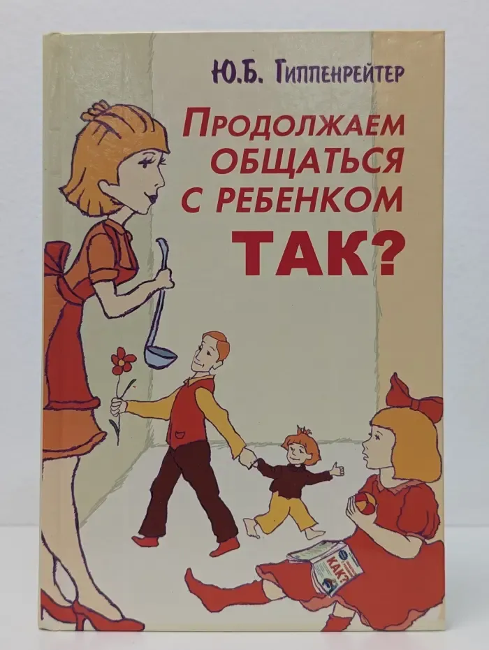 Продолжаем общаться с ребенком. Так?