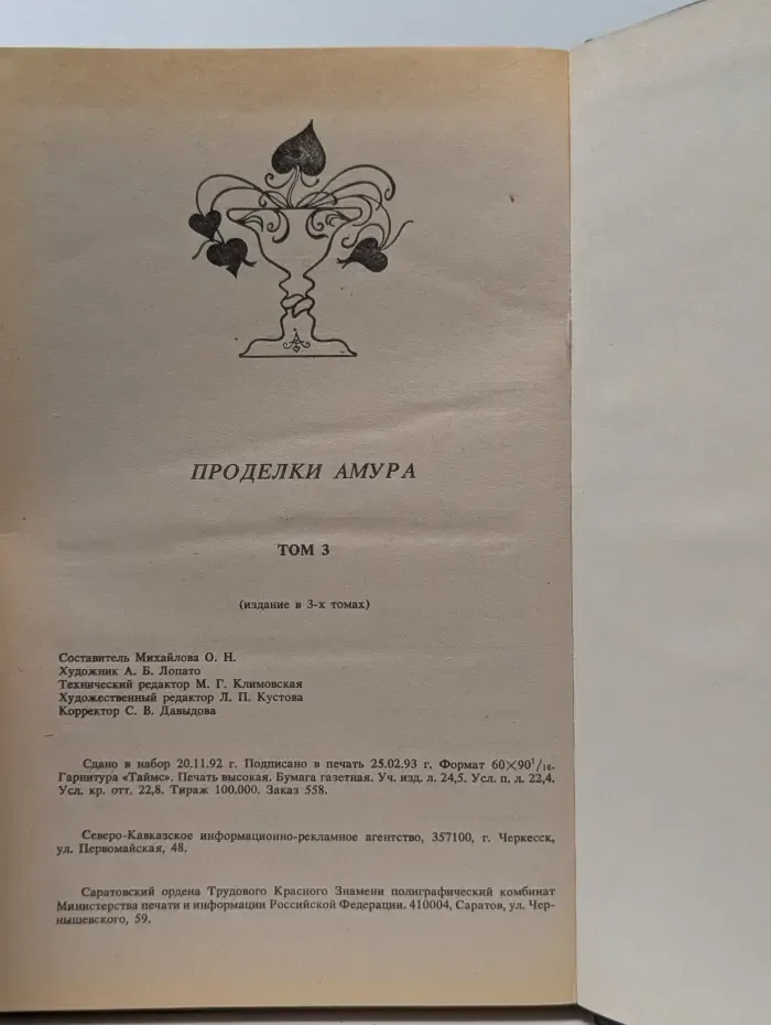 Проделки Амура. В 3 томах. Том 3