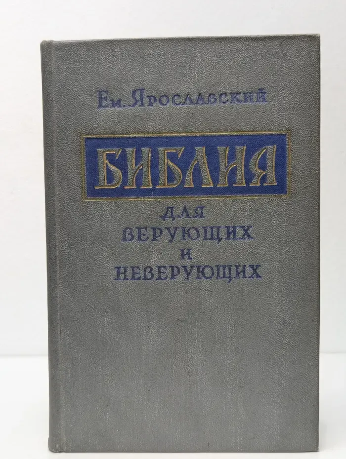 Библия для верующих и неверующих
