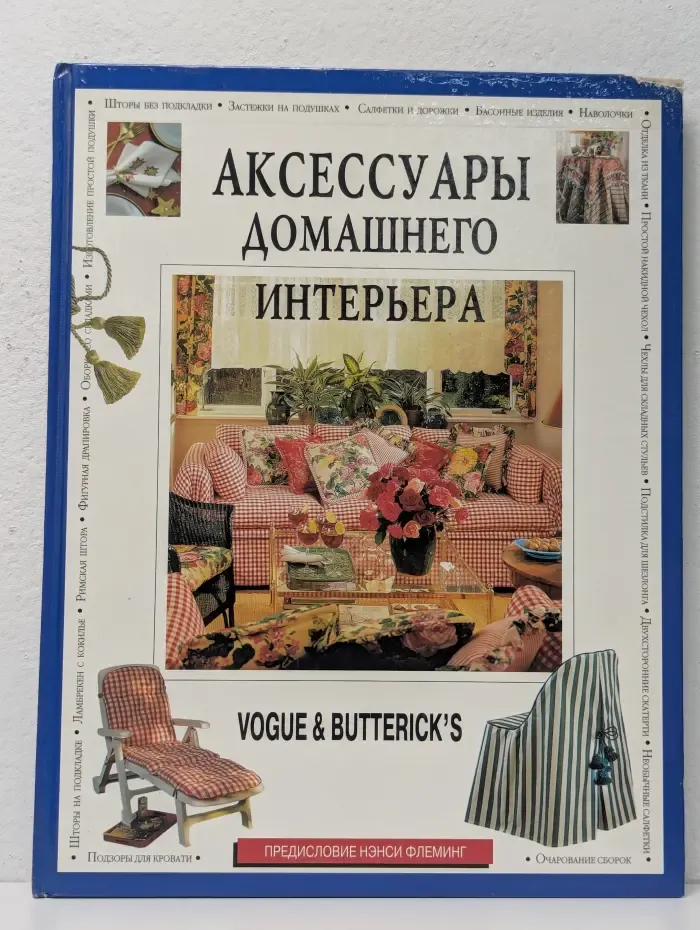 Аксессуары домашнего интерьера