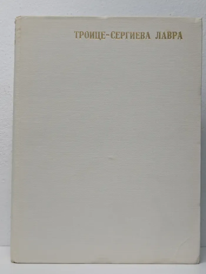 Троице-Сергиева Лавра