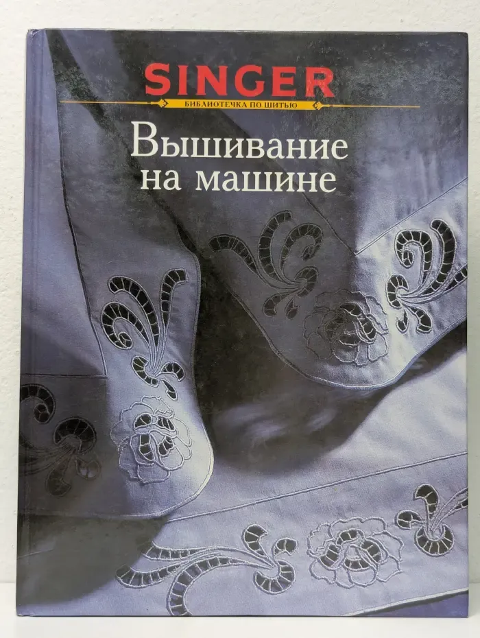 Библиотечка по шитью. Вышивание на машине