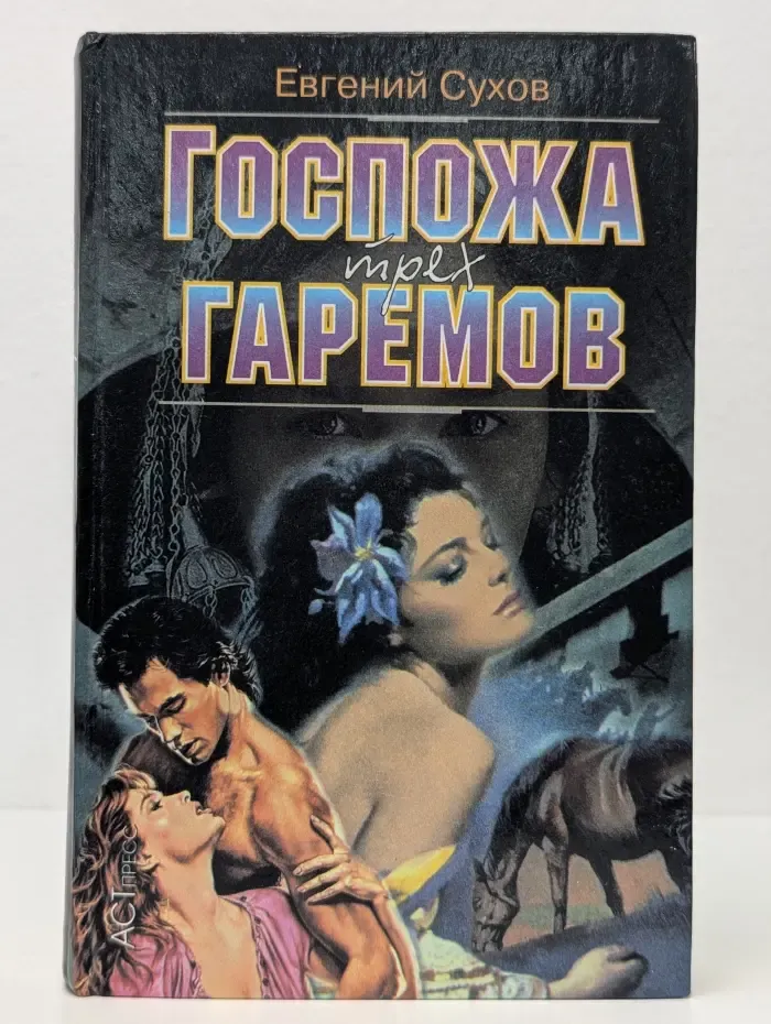 Госпожа трех гаремов