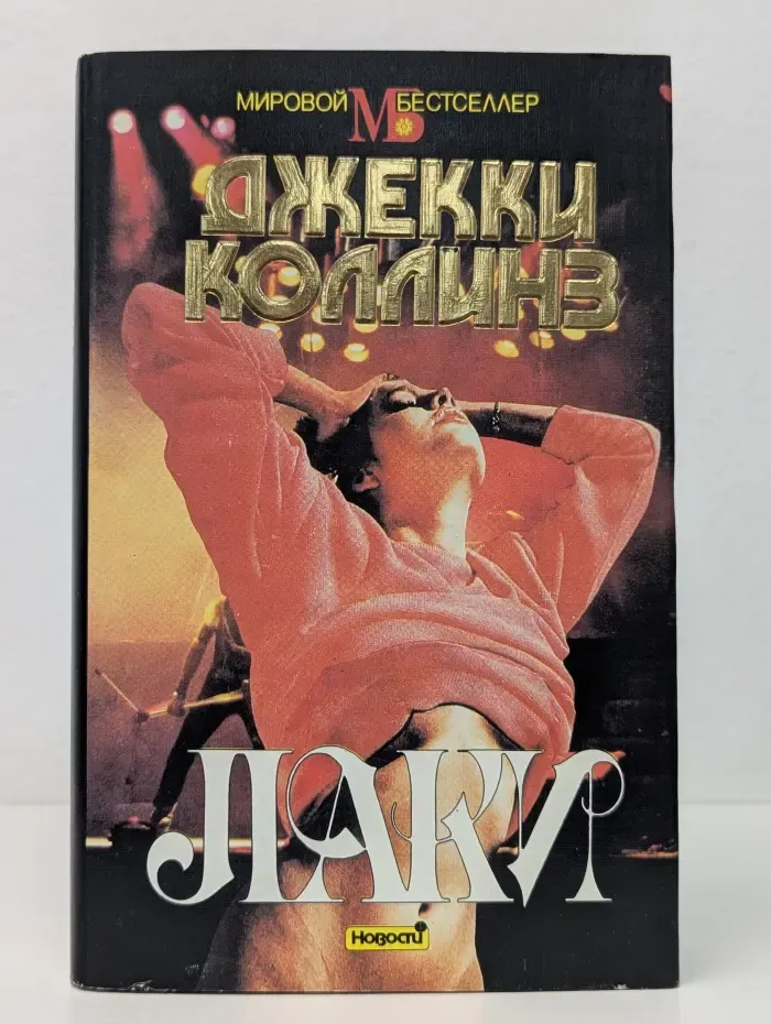 Мировой бестселлер. Лаки