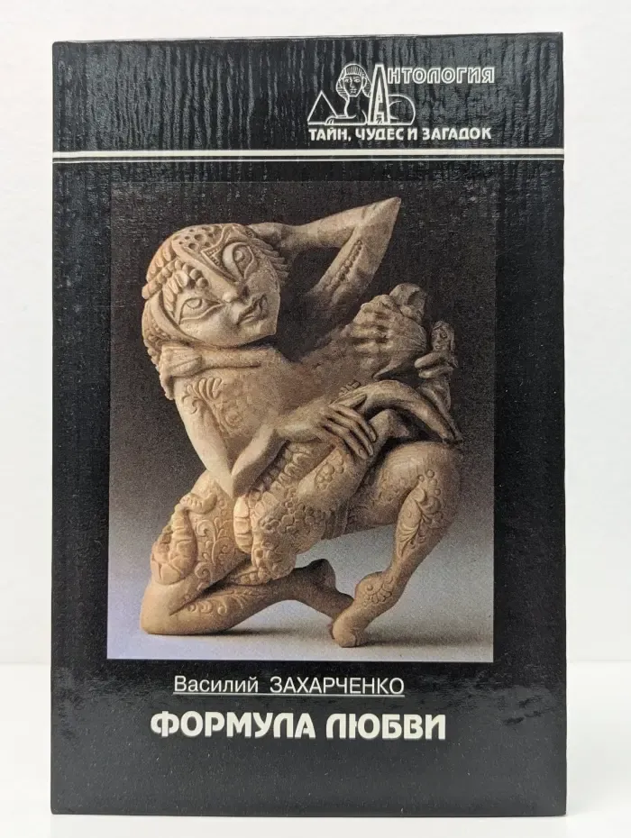 Антология тайн, чудес и загадок. Формула любви