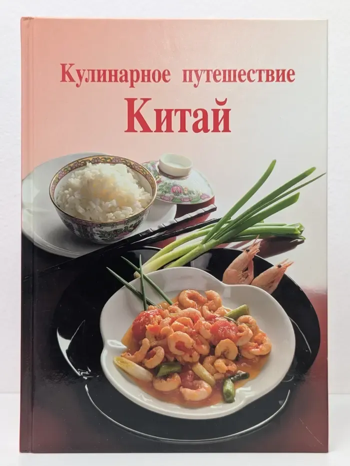 Кулинарное путешествие. Китай