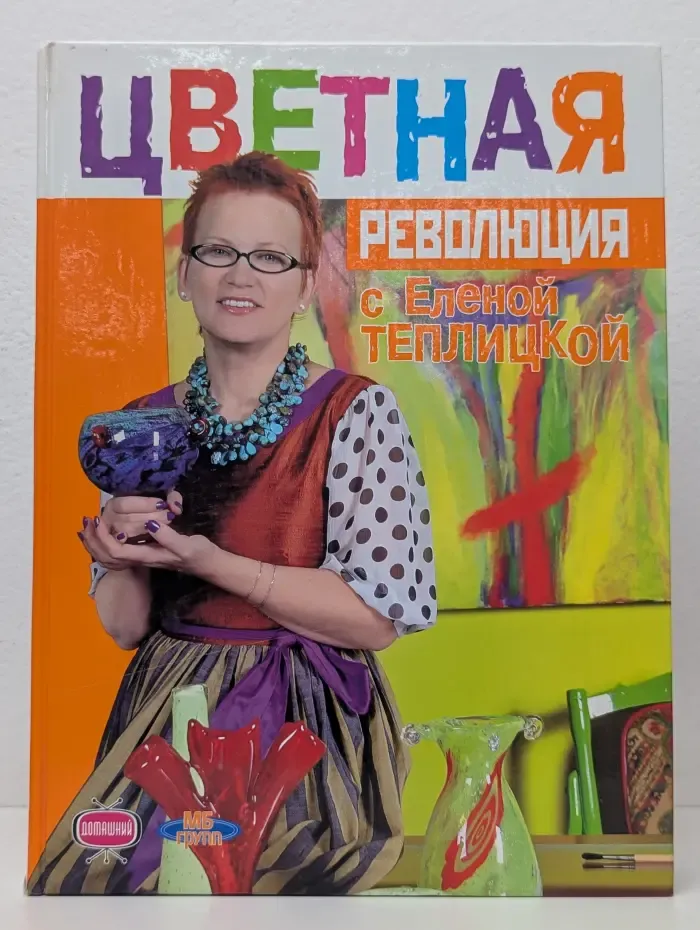 Цветная революция с Еленой Теплицкой